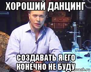 хороший данцинг создавать я его конечно не буду