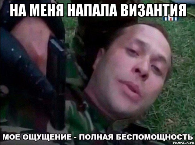 на меня напала византия 
