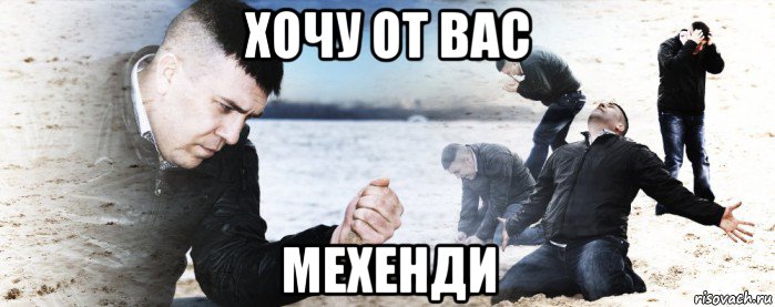 хочу от вас мехенди