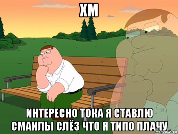 хм интересно тока я ставлю смаилы слёз что я типо плачу