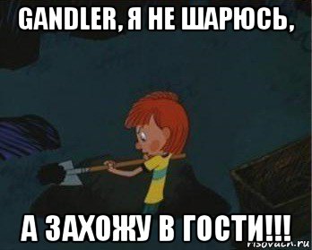 gandler, я не шарюсь, а захожу в гости!!!, Мем  Дядя Федор закапывает