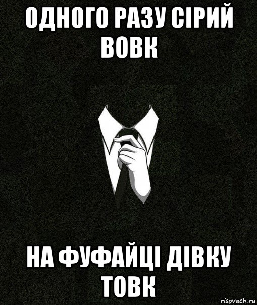 одного разу сірий вовк на фуфайці дівку товк