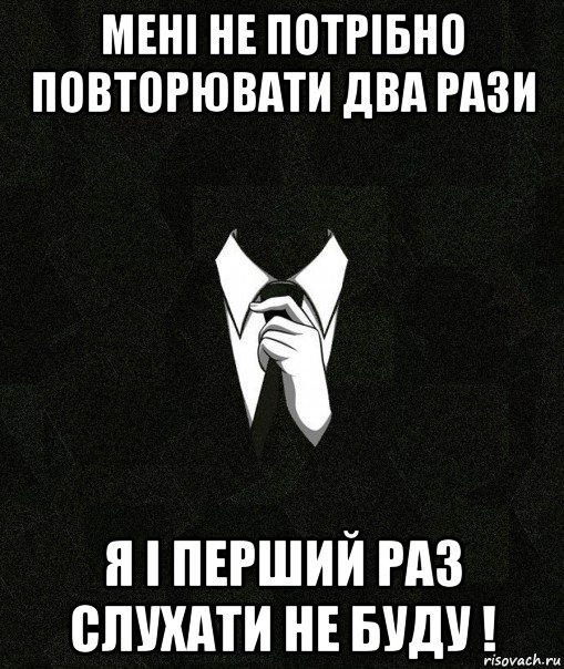 мені не потрібно повторювати два рази я і перший раз слухати не буду !, Мем Дядя Вася