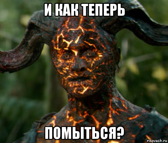 и как теперь помыться?