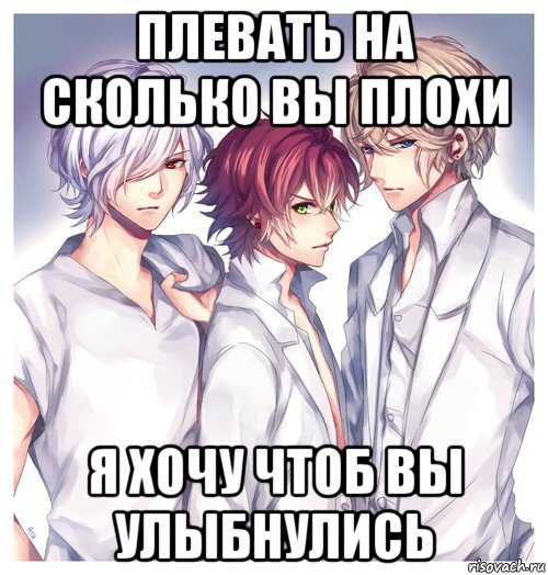 плевать на сколько вы плохи я хочу чтоб вы улыбнулись