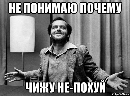 не понимаю почему чижу не-похуй, Мем Джек николсон