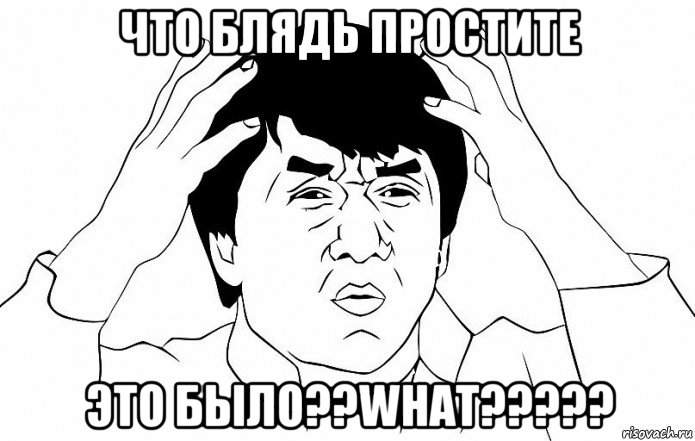 что блядь простите это было??what?????, Мем ДЖЕКИ ЧАН