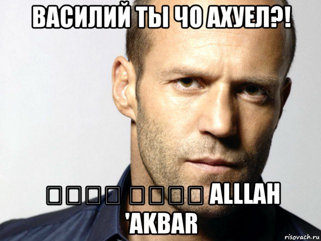 василий ты чо ахуел?! الله أكبر alllah 'akbar, Мем Джейсон Стэтхэм