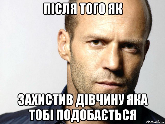 після того як захистив дівчину яка тобі подобається, Мем Джейсон Стэтхэм