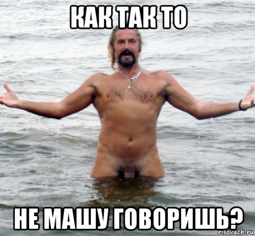 как так то не машу говоришь?, Мем Джигурда в воде