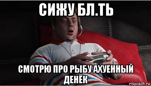 сижу бл.ть смотрю про рыбу ахуенный денёк, Мем Джими из гта 5