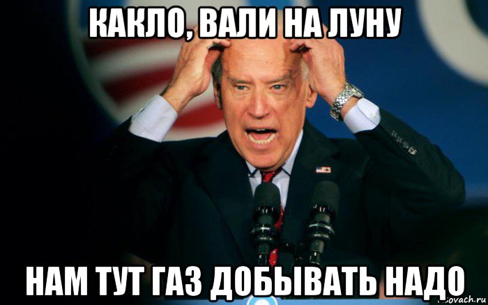 какло, вали на луну нам тут газ добывать надо