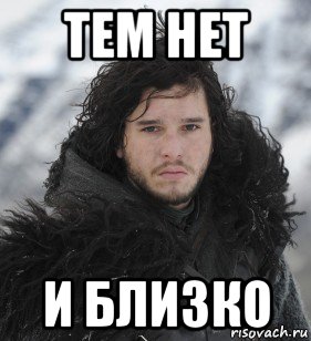 тем нет и близко