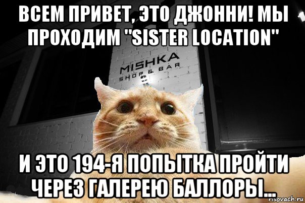 всем привет, это джонни! мы проходим "sister location" и это 194-я попытка пройти через галерею баллоры..., Мем   Джонни Кэтсвилл