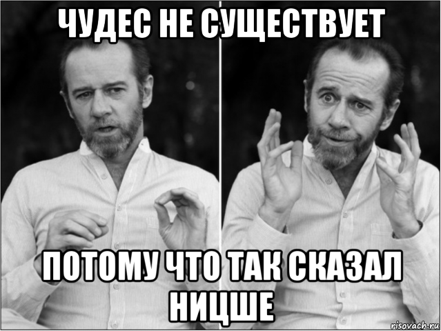 чудес не существует потому что так сказал ницше, Мем Джордж карлин