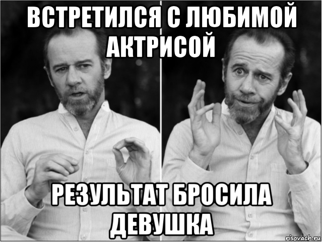 встретился с любимой актрисой результат бросила девушка