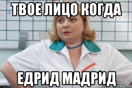 твое лицо когда едрид мадрид, Мем Едрид мадрид