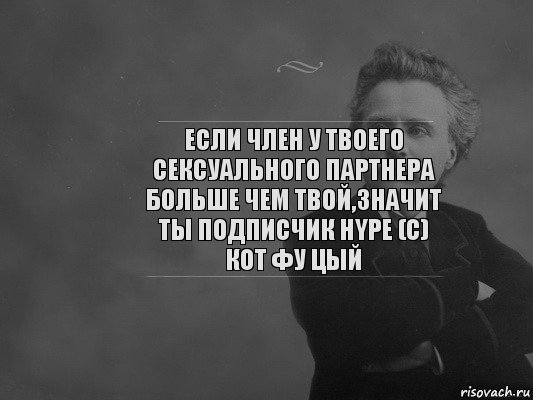 Если член у твоего сексуального партнера больше чем твой,значит ты подписчик HYPE (с) Кот фу Цый, Комикс  edvard grieg