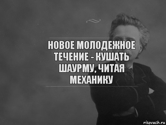 Новое молодежное течение - кушать шаурму, читая механику, Комикс  edvard grieg