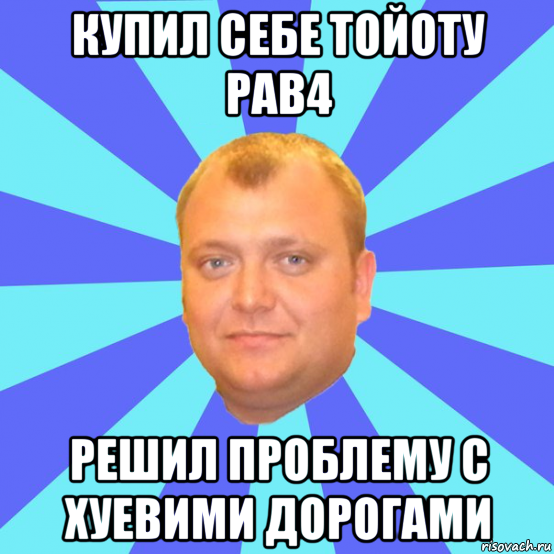 купил себе тойоту рав4 решил проблему с хуевими дорогами