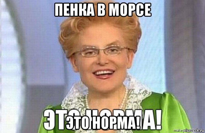 пенка в морсе это норма!