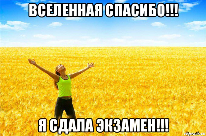 вселенная спасибо!!! я сдала экзамен!!!
