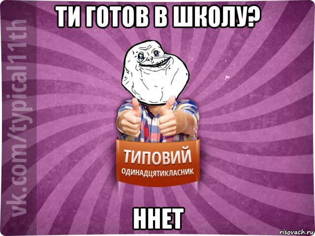 ти готов в школу? ннет
