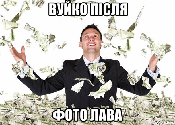 вуйко після фото лава