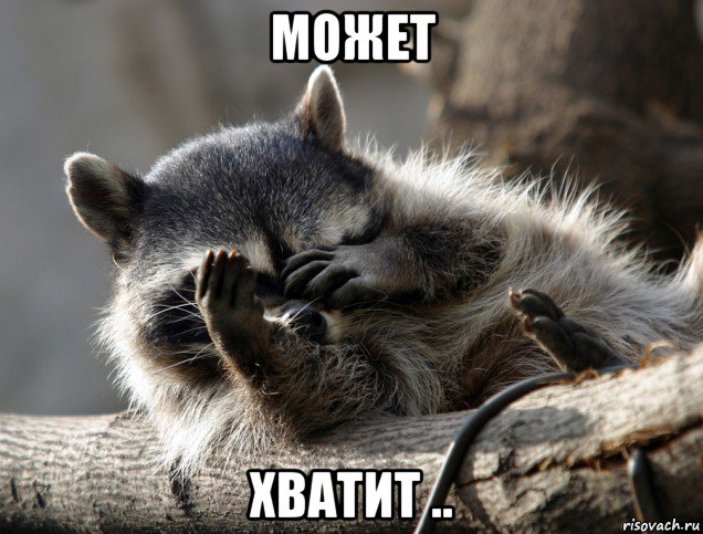 может хватит .., Мем Енот фейс спам