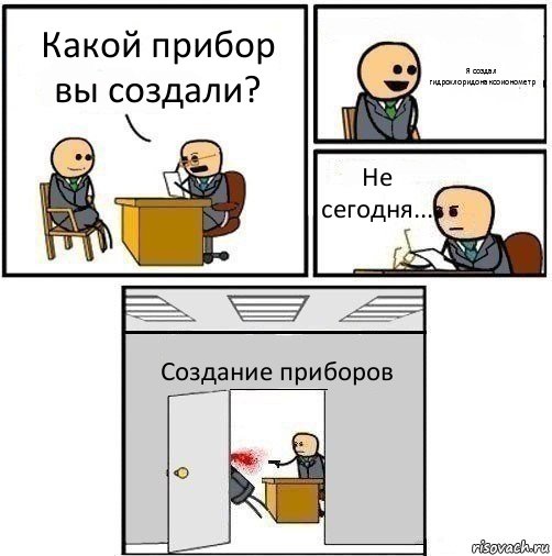 Какой прибор вы создали? Я создал гидрохлоридонаксоионометр Не сегодня... Создание приборов, Комикс   Не приняты