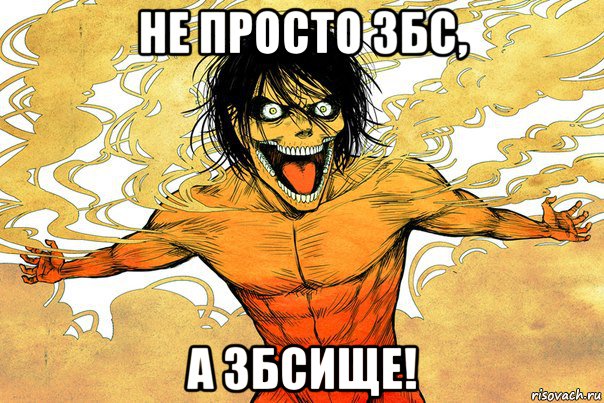 не просто збс, а збсище!