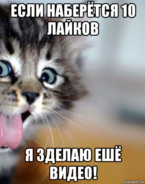 если наберётся 10 лайков я зделаю ешё видео!