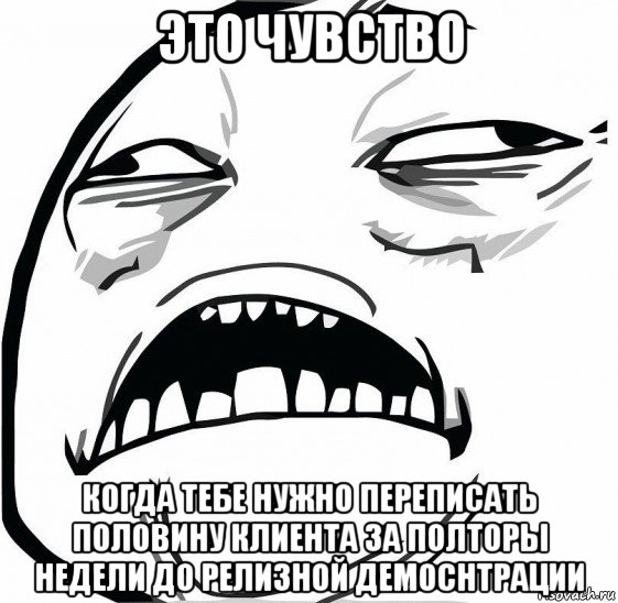 это чувство когда тебе нужно переписать половину клиента за полторы недели до релизной демоснтрации, Мем  Это неловкое чувство