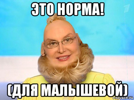 это норма! (для малышевой)