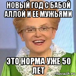 новый год с бабой аллой и ее мужьями это норма уже 50 лет, Мем ЭТО НОРМАЛЬНО