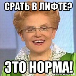 срать в лифте? это норма!, Мем ЭТО НОРМАЛЬНО