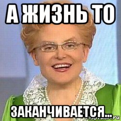 а жизнь то заканчивается..., Мем ЭТО НОРМАЛЬНО