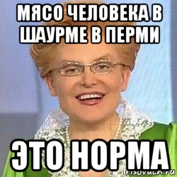 мясо человека в шаурме в перми это норма, Мем ЭТО НОРМАЛЬНО