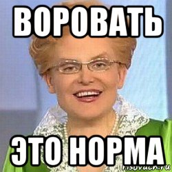 воровать это норма, Мем ЭТО НОРМАЛЬНО