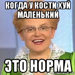 когда у кости хуй маленький это норма, Мем ЭТО НОРМАЛЬНО