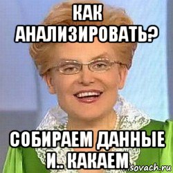 как анализировать? собираем данные и.. какаем, Мем ЭТО НОРМАЛЬНО