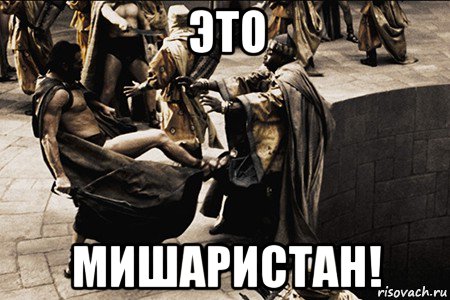 это мишаристан!, Мем Это спарта