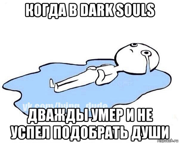 когда в dark souls дважды умер и не успел подобрать души, Мем Этот момент когда