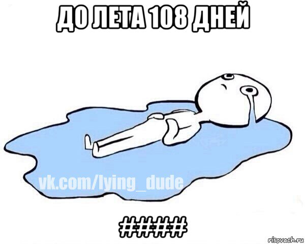 до лета 108 дней ####, Мем Этот момент когда