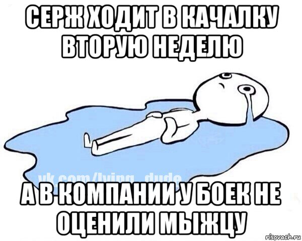 серж ходит в качалку вторую неделю а в компании у боек не оценили мыжцу, Мем Этот момент когда