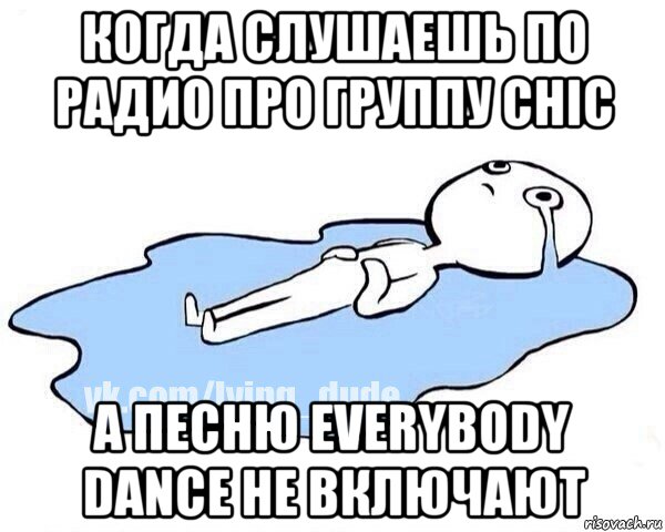 когда слушаешь по радио про группу chic а песню everybody dance не включают, Мем Этот момент когда