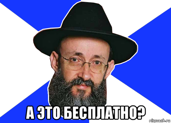  а это бесплатно?