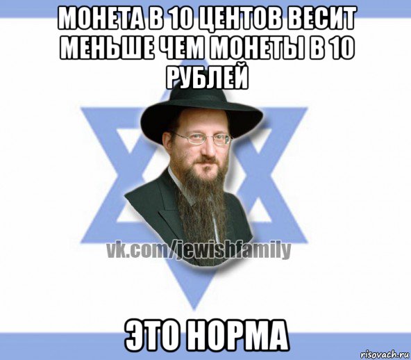 монета в 10 центов весит меньше чем монеты в 10 рублей это норма, Мем Еврей
