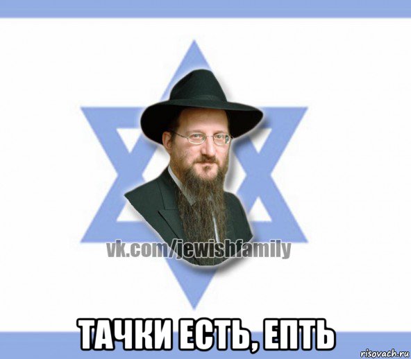  тачки есть, епть, Мем Еврей