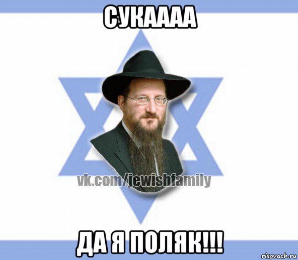 сукаааа да я поляк!!!